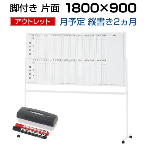 23日までセール【美品】縦型 ホワイトボード キャスター付き 送料無料】 【アウトレット】ホワイトボード 脚付き 片面 2ヶ月 月予定