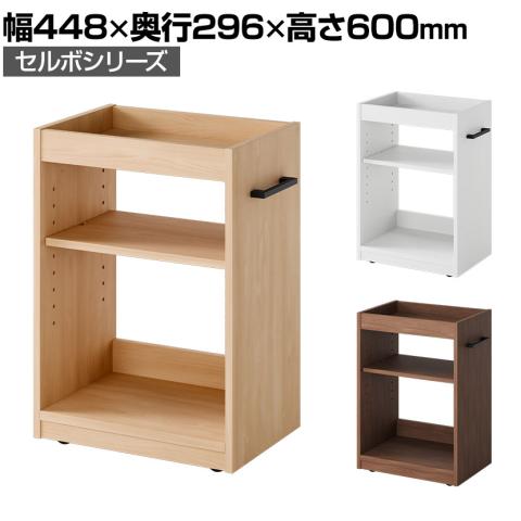 セルボ 木製 ワゴン デスク下ワゴン A4対応 可動棚 取っ手付き 左右兼用 キャスター付き 幅448×奥行296×高さ600mm ファイル収納 サイドワゴン