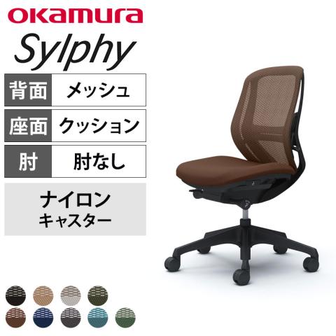 送料無料】 オカムラ シルフィー オフィスチェア 肘なし ローバック