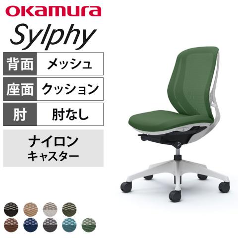 送料無料】 オカムラ シルフィー オフィスチェア 肘なし ローバック 