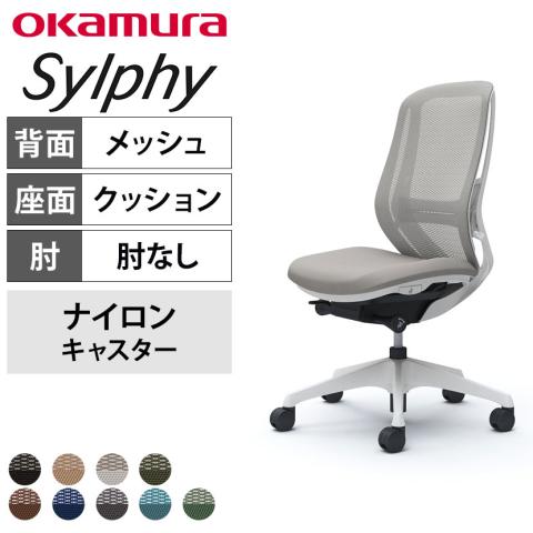 ちゃあらむページ 送料無料】 オカムラ シルフィー オフィスチェア 肘なし ハイバック