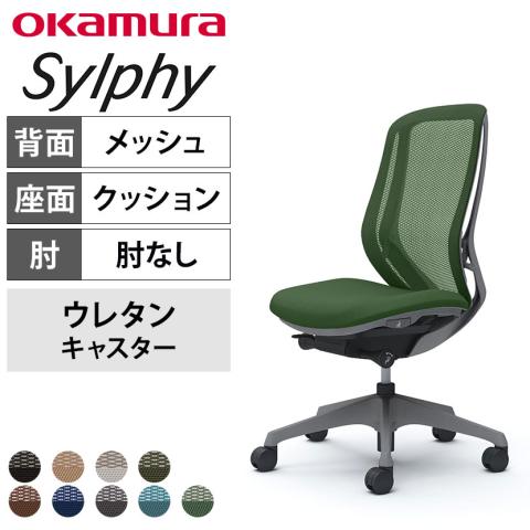 送料無料】 オカムラ シルフィー オフィスチェア 肘なし 背メッシュ 座