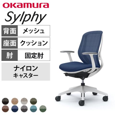 送料無料】 オカムラ シルフィー オフィスチェア 固定肘 ローバック