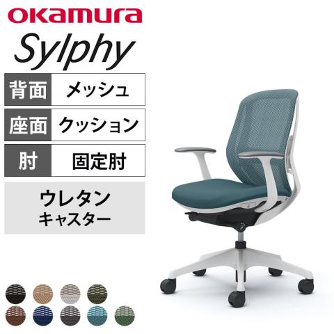 送料無料】 オカムラ シルフィー オフィスチェア 固定肘 ローバック 