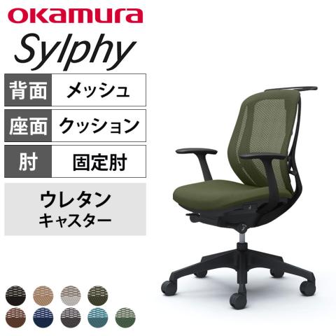 送料無料】 オカムラ シルフィー オフィスチェア 固定肘 ローバック 