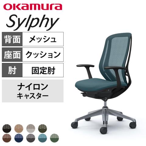 送料無料】 オカムラ シルフィー オフィスチェア 固定肘 ハイバック 