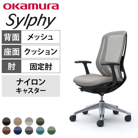 送料無料】 オカムラ シルフィー オフィスチェア 固定肘 ハイバック 
