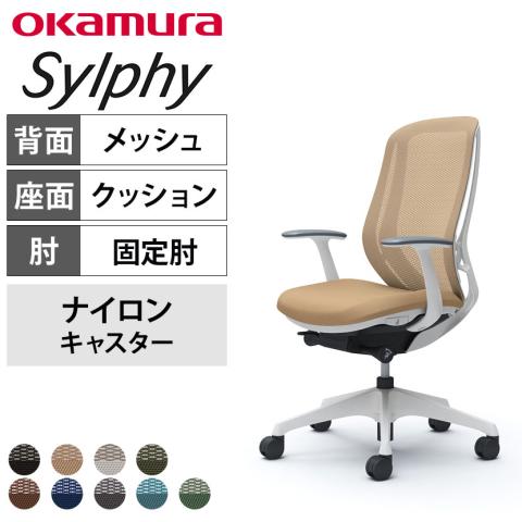 送料無料】 オカムラ シルフィー オフィスチェア 固定肘 ハイバック 