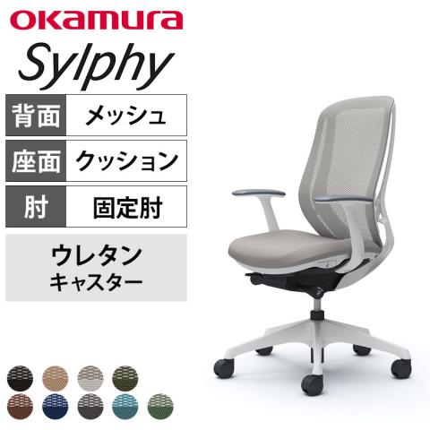 送料無料】 オカムラ シルフィー オフィスチェア 固定肘 ハイバック 