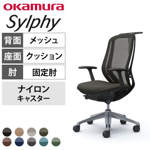 送料無料】 オカムラ シルフィー オフィスチェア 固定肘 ハイバック 