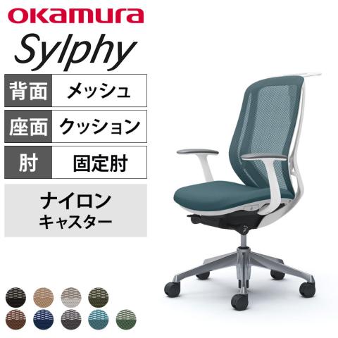 送料無料】 オカムラ シルフィー オフィスチェア 固定肘 ハイバック