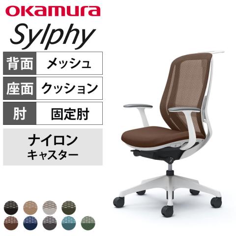 送料無料】 オカムラ シルフィー オフィスチェア 固定肘 ハイバック