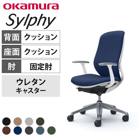 送料無料】 オカムラ シルフィー オフィスチェア 固定肘 ハイバック