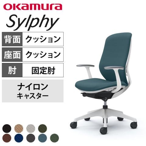 送料無料】 オカムラ シルフィー オフィスチェア 固定肘 ハイバック