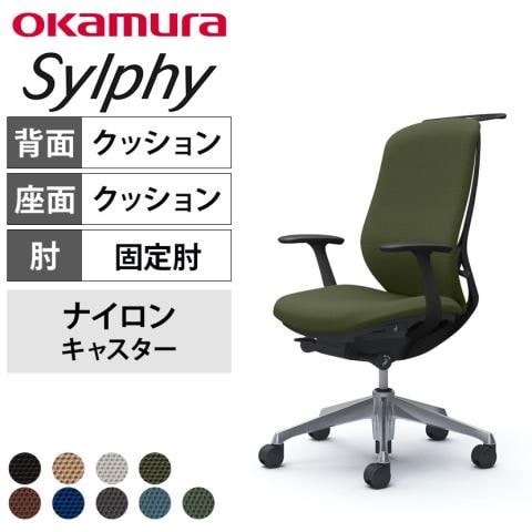 送料無料】 オカムラ シルフィー オフィスチェア 固定肘 ハイバック 