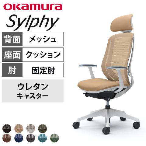 送料無料】 オカムラ シルフィー オフィスチェア エクストラハイバック