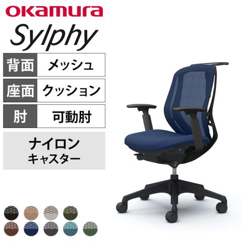 送料無料】 オカムラ シルフィー オフィスチェア アジャストアーム