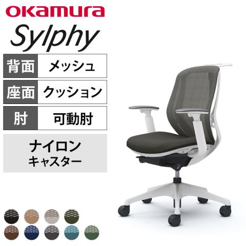 送料無料】 オカムラ シルフィー オフィスチェア アジャストアーム 