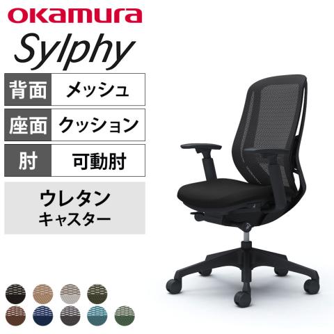 送料無料】 オカムラ シルフィー オフィスチェア アジャストアーム