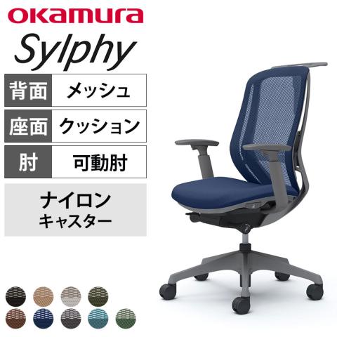 送料無料】 オカムラ シルフィー オフィスチェア 可動肘 背メッシュ 