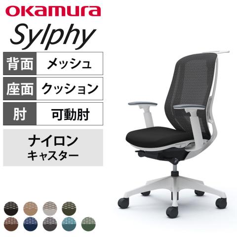 送料無料】 オカムラ シルフィー オフィスチェア アジャストアーム