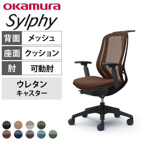 送料無料】 オカムラ シルフィー オフィスチェア アジャストアーム 