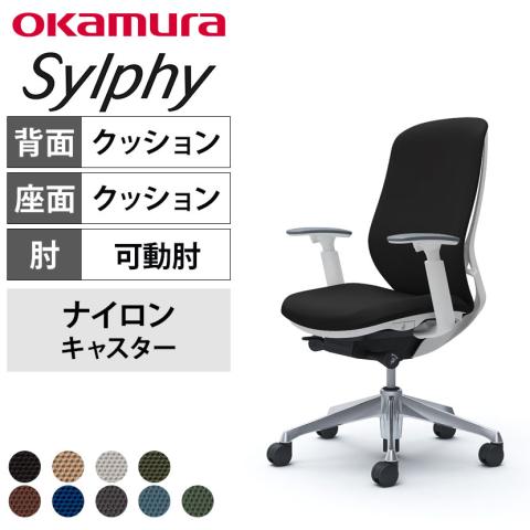 送料無料】 オカムラ シルフィー オフィスチェア アジャストアーム 