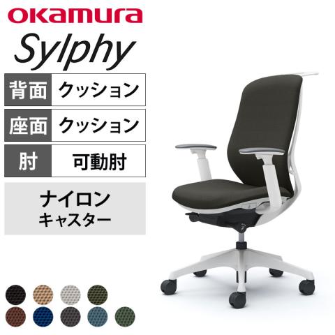 送料無料】 オカムラ シルフィー オフィスチェア アジャストアーム