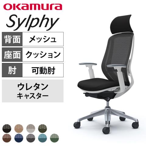 送料無料】 オカムラ シルフィー ヘッドレスト付き オフィスチェア