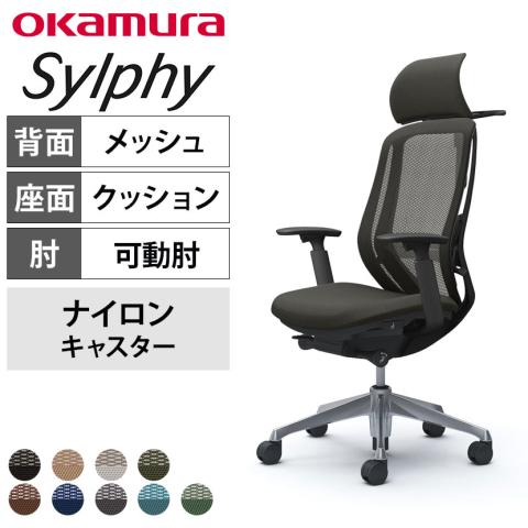 オカムラ オフィスチェア　ヘッドレスト　アジャストアーム付き 送料無料】 オカムラ シルフィー ヘッドレスト付き オフィスチェア