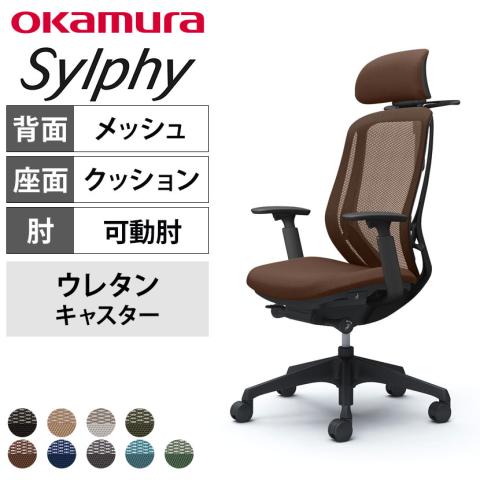オカムラ　シルフィー　ハイバック　ポリッシュ脚　可動肘　ハンガー　メッシュチェア　オフィスチェア　在宅チェア 送料無料】 オカムラ シルフィー オフィスチェア エクストラハイバック