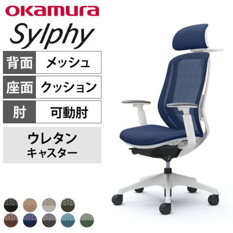 送料無料】 オカムラ シルフィー オフィスチェア エクストラハイバック