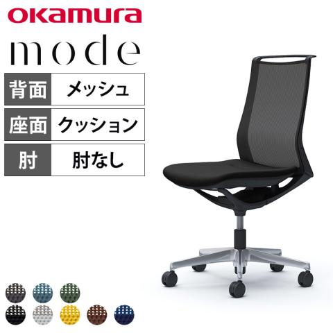 送料無料】 オカムラ モード mode CA11BR オフィスチェア 肘なし