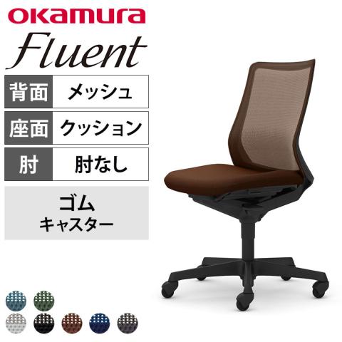 送料無料】 オカムラ フルーエント オフィスチェア 肘なし ローバック