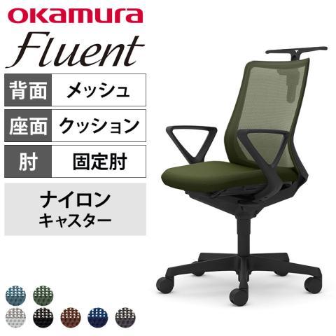 送料無料】 オカムラ フルーエント オフィスチェア デザインアーム