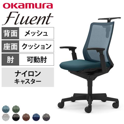 送料無料】 オカムラ フルーエント オフィスチェア アジャストアーム