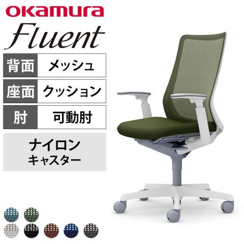 送料無料】 オカムラ フルーエント オフィスチェア アジャストアーム