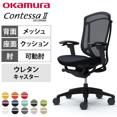 コンテッサセコンダ コンテッサセコンダ – OKAMURA Lifestyle Store