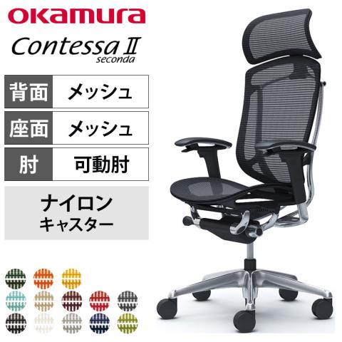 オカムラ コンテッサセコンダ オフィスチェア アジャストアーム エクストラハイバック アルミ脚 ナイロンキャスター 大型固定ヘッドレスト メッシュ張り ポリッシュフレーム ブラックボディ okamura Contessa seconda CC85BR