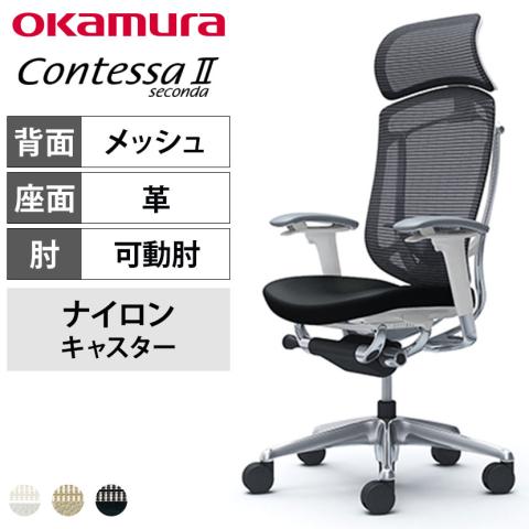 送料無料】 オカムラ コンテッサセコンダ オフィスチェア アジャスト