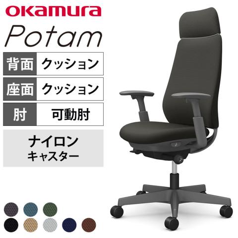 送料無料】 オカムラ ポータム CF87XA オフィスチェア 可動肘 背 