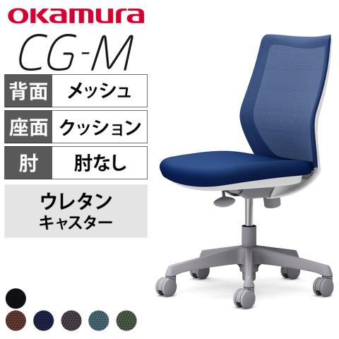送料無料】 オカムラ CG-M オフィスチェア 肘なし 樹脂脚 ウレタン 