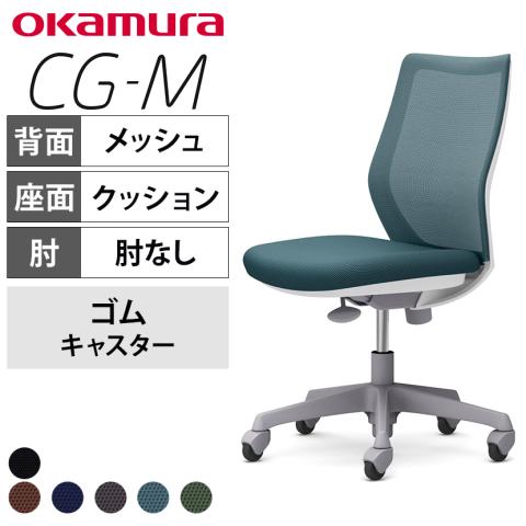送料無料】 オカムラ CG-M オフィスチェア 肘なし 樹脂脚 ゴム