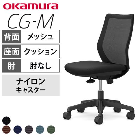 送料無料】 オカムラ CG-M オフィスチェア 肘なし 樹脂脚 ナイロン