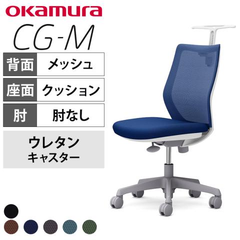 送料無料】 オカムラ CG-M オフィスチェア 肘なし 樹脂脚 ウレタン 