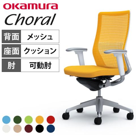 ョンに】 オカムラ オフィスチェア コーラル ハイバック メッシュ アームツイスト OKAMURA コーラルハイバックチェア アジャスト肘 Choral デスクチェア
