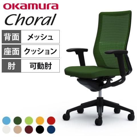 オカムラ コーラル Choral CQ85MS オフィスチェア アジャストアーム ハイバック アルミ脚 ランバー付き 背メッシュ 座面クッション ブラックフレーム ブラックボディ 保証商品 コーラル(Choral)ブラック、背面メッシュ×座面クッション オカムラ デスクチェア