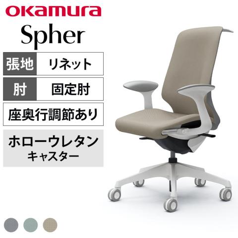 オカムラ Spher(スフィア) 2023年製 Spher[スフィア] | Products |株式会社オカムラ