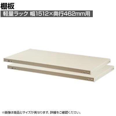送料無料】 【日本製】 プラス PB国産軽量ラック用棚板 耐荷重150kg 2