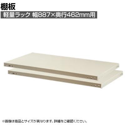 送料無料】 【日本製】 プラス PB国産軽量ラック用棚板 耐荷重150kg 2